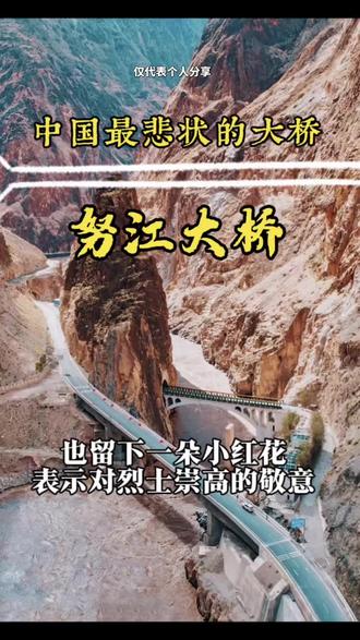 这是中国最悲壮的大桥#怒江大桥 #西藏#旅行推荐官 #生活服务热点中心 #西藏旅游攻略
