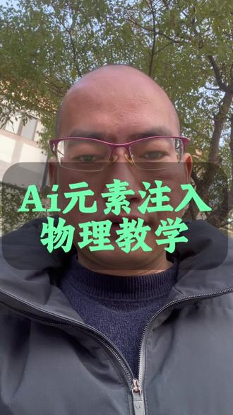 他给的答案居然是错的!#Ai #人工智能#Ai时代#Ai悟理空间#Ai物理教@抖音创作小助手 @抖音小助手