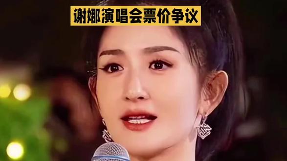 谢娜演唱会票价争议 #互联网资讯 #明星八卦科普 #演唱会#谢娜