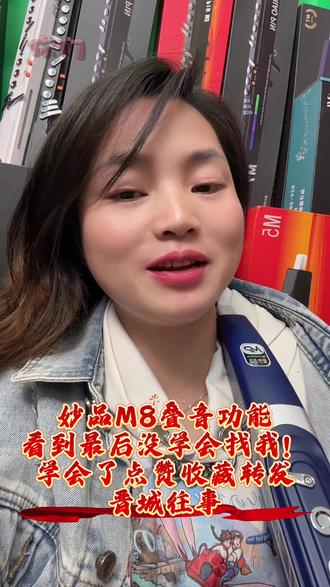 妙品M8叠音功能
看到最后没学会找我!
学会了点赞收藏转发
#晋城往事 #妙品M8 #妙品ai电吹管 #妙品M8智能电吹管 #妙品M8ai
