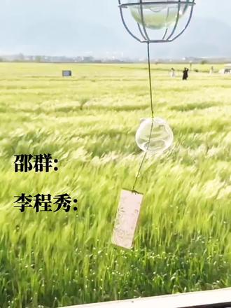 群秀采访 字素:🍠鱼丸粥不是粥#娘娘腔#群秀#邵群李程秀