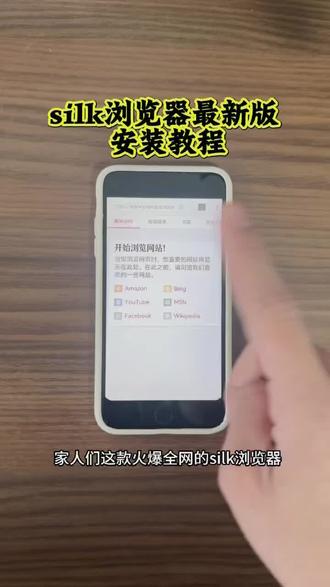《熊猫共享》silk浏览器最新版安装教程它来了!#silk浏览器#silk浏览器下载#silk浏览器下载教程