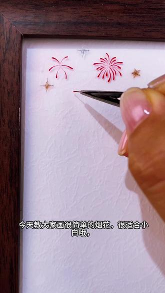 我娃说放这个背景音乐,能上热门,能让我的作品更多人能看到,你们觉得呢?烟花教程,不会的收藏点关注#美甲教程 #🔥抖音小助手 #烟花教程 #零基础学画画