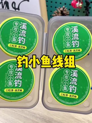 钓小鱼专用线组#鱼线 #钓鱼 #鱼钩 #渔具 #小鱼线组
