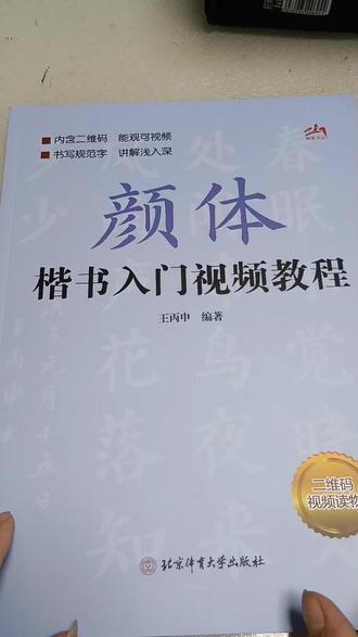 这套颜体楷书入门教程非常适合零基础练字使用。#楷书 #书法入门 #零基础学书法 #写字练字 #书法临帖