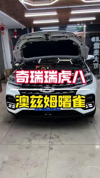#吉林通化大鹏汽车灯改#通化改灯#奇瑞瑞虎8plus改灯#澳兹姆#白山改灯 奇瑞瑞虎8plus升级三对澳兹姆曙雀矩阵模组