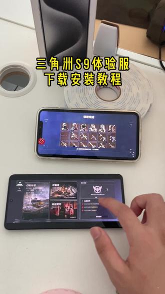 《水月乐园》三角洲体验服s9赛季下载教程#三角洲体验服 #三角洲体验服怎么下载 #三角洲s9 #三角洲体验服获取入口 #三角洲体验服s9赛季怎么下载 三角洲体验服s9赛季下载入口 三角洲体验服s9赛季如何下载 三角洲体验服s9赛季安卓下载教程