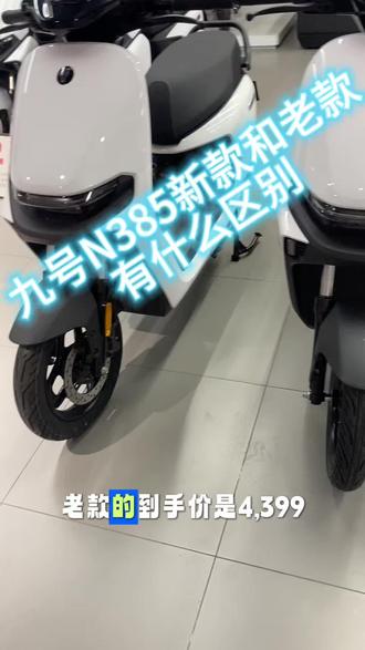 九号N385c老款和新款🈶什么区别,新款N385改动了哪些,一起来看看吧#九号电动 #九号爆款车型一口价#清丰亿洲九号店
