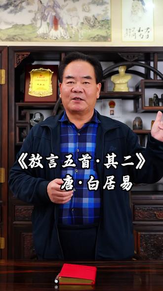 今日与大家分享诗词——放言五首·其二-白居易