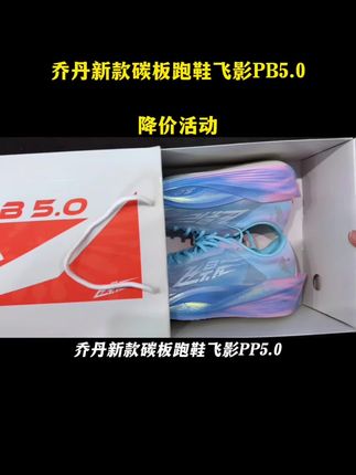 乔丹新款碳板跑鞋飞影PB5.0竟然给我们降价了,活动仅限今天哦#马拉松跑鞋 #碳板跑鞋 #竞速跑鞋