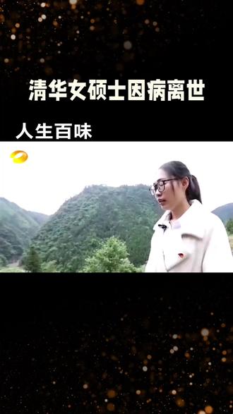 33岁的清华女硕士驻村干部因病去世
