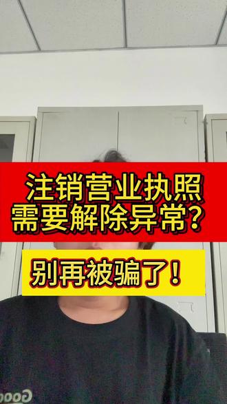 别再被骗了 注销营业执照非常简单#个体户注销#营业执照#个体户#营业执照注销