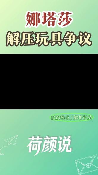 特别膈应 解压玩具“娜塔莎”引争议,别让不良风气带坏孩子的三观。#娜塔莎 #解压 #解压玩具 #未成年 @荷颜说