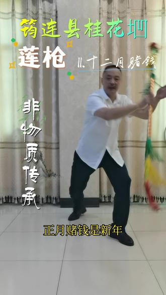沐爱镇安全村桂花垇,莲枪《十二月赌钱》。