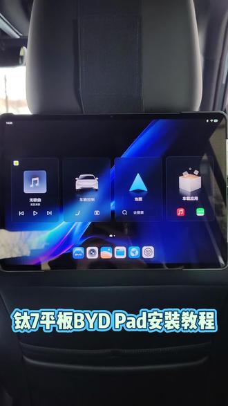 钛7平板BYD Pad安装教程!
#方程豹钛7 #钛7平板 #钛7Pad #钛7用户手册