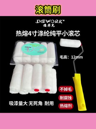 4寸拇指滚筒不掉毛热熔耐溶剂刷船迷你滚刷纯平涂料油漆刷。 #4寸拇指迷你滚刷 #不掉毛热熔油漆刷 #耐溶剂纯平涂料刷 #刷船专用迷你滚筒 #工业涂料施工滚刷