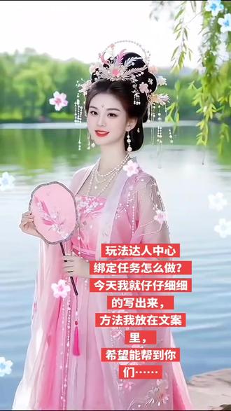 第一步:进入玩法达人中心
1. 打开抖音App
2. 在顶部搜索栏,输入「玩法达人中心」并进入官方入口
第二步:找到任务广场
进入玩法达人中心页面后,找到「任务广场」板块(通常在页面显眼位置,可滑动或下拉查看)
第三步:选择并制作5个不同的任务视频
1. 在任务广场中,挑选5个不同的任务(可以是不同的特效、模板或玩法类型)
2. 点击对应任务的「去制作/去拍摄」按钮,直接进入创作页面
3. 必须使用任务自带的特效、模板或音乐,拍摄/制作原创视频(不要搬运他人内容,全程原创更安全)
4. 制作完成后,从任务入口直接发布(不要退出到普通发布页,否则无法绑定任务)
🔴 关键步骤:绑定任务(决定任务是否生效!)
视频发布完成后,千万不要直接退出,按以下操作绑定任务:
1. 回到「玩法达人中心」的任务页面
2. 找到对应任务的「绑定/去完成」按钮(通常是箭头样式,在任务卡片左侧)
3. 点击按钮,提交绑定申请
4. 等待平台审核,审核通过后,该任务才算真正完成
5个任务,按以上流程依次操作,全部审核通过后,你的绑定任务就完成啦。#抖音玩法合伙人计划 #拍同款#拍同款换自己照片 #记录我的生活