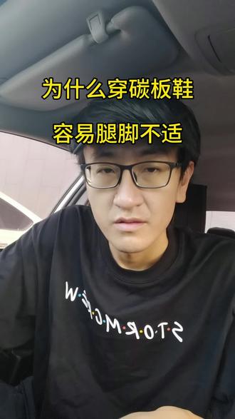 理性对待碳板鞋#跑步 #碳板鞋