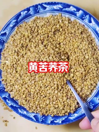 #苦荞茶 #营养美味 四川大凉山新货黄苦荞茶@DOU+小助手