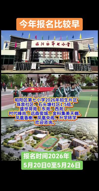 昭阳区各小学报名时间比较早,大家不要错过。#升学规划#转学插班#昭通教育#昭阳区第七小学