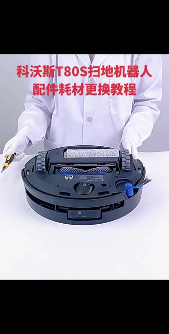 科沃斯T80S扫地机器人配件耗材更换教程,T80S平价耗材配件#科沃斯T80S #科沃斯T80S耗材 #科沃斯T80S配件更换 #科沃斯耗材更换
