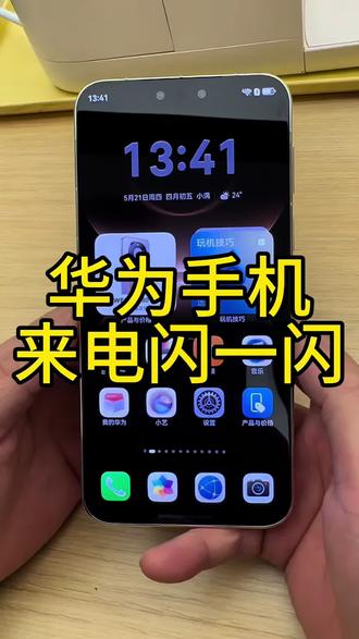 #华为手机来电闪一闪 #华为 #手机使用技巧 #实用小技巧 #华为mate80promax