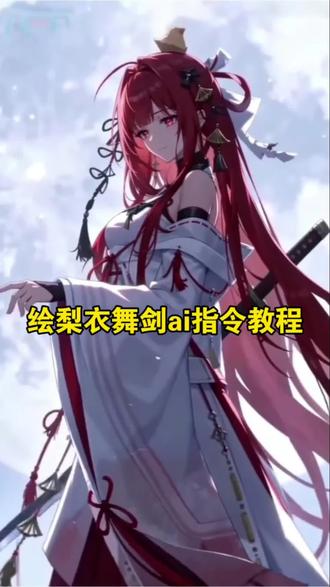 绘梨衣舞剑 龙族 绘梨衣ai教程 #由小云雀seedance2.0制作 #小云雀AI #小云雀爆款马上成片#用小云雀Agent短剧一键出#绘梨衣舞剑ai教程 绘梨衣ai指令 sakura 上杉绘梨衣 绘梨衣舞剑ai教程 绘梨衣舞剑提示词 绘梨衣舞剑片段 ai舞剑 绘梨衣