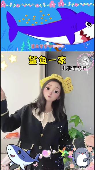简单易学的儿歌律动手势舞 鲨鱼一家#幼儿手指游戏 #幼儿手指律动 #幼儿启蒙教育 #启蒙早教 #简单易学手势舞