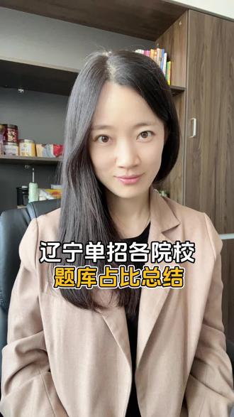 今日解读📖辽宁单招各院校题库占比总结来咯#辽宁单招 #辽宁单招题库 #辽宁单招院校 #辽宁单招培训 #创江教育