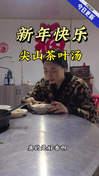 #民间实拍 #地方特色美食 #味道好极了你们想吃吗 #咸丰美食 #农村人的生活就是这样的 正宗尖山茶叶汤,妈妈的味道!新年快乐呀!