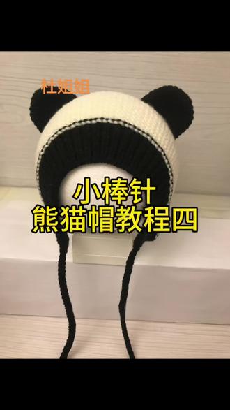 小棒针熊猫帽教程图#手工编织零基础教学
