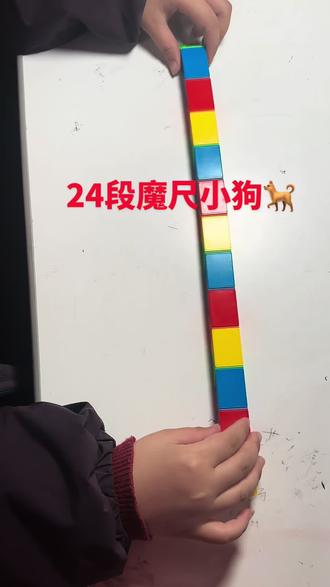 #魔尺教程 #24段魔尺变小狗 哈哈 自己掰自己解说 有那么点意思🤣