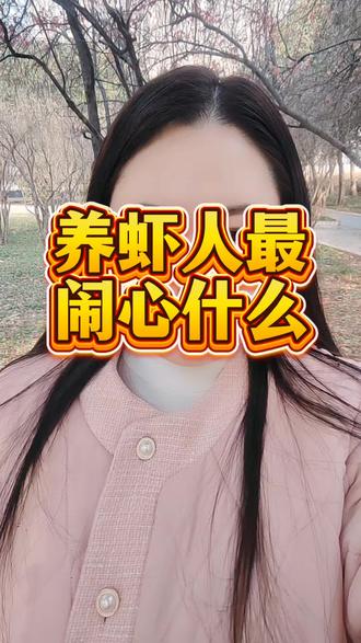 养虾人最闹心什么#水产养殖技术 #养虾技术 #渔农肥