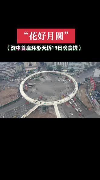 资中首座环形人行天桥
该项目在苌弘路与城南东大道交汇处进行建设,预计2025年12月底完成主体结构施工,2026年春节前竣工投用。项目将实现人车分流,显著提升城南转盘交通枢纽的通行效率和安全性。
资中首座环形人行天桥设计与功能创新立体交通:设置5部电梯和9道步梯,实现无障碍通行,桥面宽5.7米配备景观花篮,兼具实用性与美观性。安全升级:通过环形天桥彻底解决人车混行问题,日均疏导约3万人次,事故率预计下降70%。
该桥建成后,将从交通“痛点”到城市“亮点”,它不仅是缓解交通压力的民生工程,更将成为资中城市建设的崭新名片。