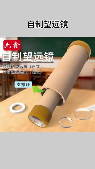 diy学生自制望远镜的材料包八年级初中物理配套凹凸透镜成像实验#物理实验材料包 #自制望远镜 #凹凸透镜成像 #八年级物理 #初中物理实验