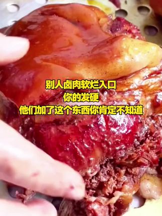 别人卤出来的卤肉软烂,难不成加了不能见人的东西 #餐饮创业 #卤味熟食