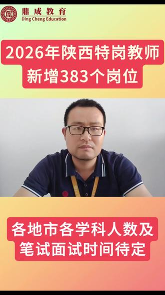 2026年陕西特岗共计有383个岗位! 2026年特岗计划已发布,全国8594个岗位,陕西383个岗位。#特岗考试 #特岗教师 #陕西 #陕西特岗 #商洛鼎成公考