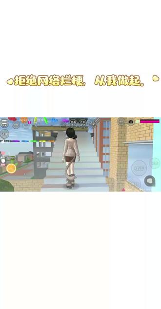 拒绝网络烂梗,从我做起。#樱花校园摸拟器