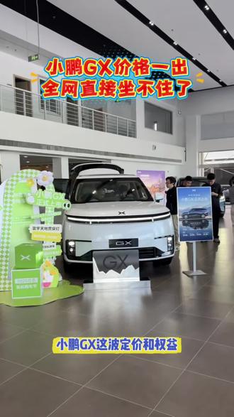定价诚意十足,这款旗舰SUV凭实力圈粉无数
#小鹏 GX上市带动门店客流破纪录
#小鹏GX价格炸裂
#小鹏GX
#小鹏汽车