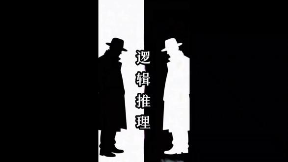 你敢挑战吗?百分之 90 的人都猜对了! #逻辑鬼才 #逻辑思维 #逻辑推理 #思维训练 #思维游戏