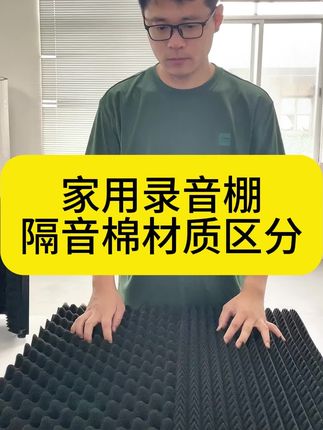 #源头实力厂家 家用录音棚隔音棉材质区别分别 🈶哪些类型呢? 吸音棉和隔音棉的吸音原理核心差异在于对声波处理方式不同效果也是不同噢#强烈推荐