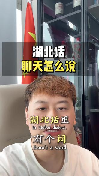 #湖北老乡 #湖北方言 #聊天方言 #湖北小伙 @DOU+小助手