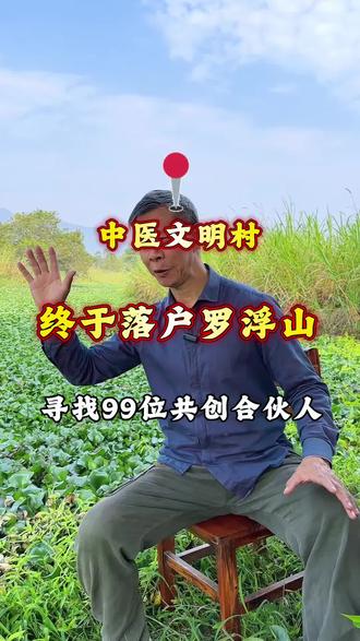 中医文明村终于落户罗浮山了,寻找99位共创合伙人 共同打造新文明生活方式#记录农村生活#中医文明村#振兴乡村#罗浮山