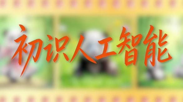 小学三年级的AI启蒙课,如何平衡“技术惊叹”与“风险警示”?这是英山毕昇小学的解法:从刷脸支付到国产无人机感知人工智能,到用提示词操控AI画图实践,再到观看58万诈骗案后的责任讨论。提示:适合三年级信息科技教师直接参考👉
#阿里巴巴少年云 #公益 #教育 #阿里巴巴公益