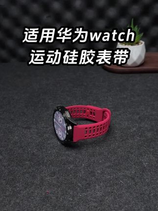 #华为GT 的表主都在找的舒适硅胶表带!官方同款按压接口+透气孔洞设计!细节感满满!#watch5 #watch4pro #华为gt6 #表带