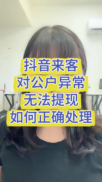 抖音来客对公户异常,无法提现,如何正确处理#抖音来客提现 #无对公提现 #云账户 #万能户 #无对公账户