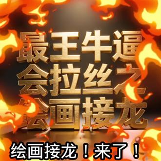 全宇宙最牛逼的绘画接龙来了#最王 #弹丸论破 #绘画接龙 #牛逼克拉斯