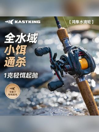#卡斯丁鸿隼水滴轮 #全水域小饵通杀 #1克轻饵起抛轮 #卡斯丁专利刹车轮 #路亚水滴轮推荐
