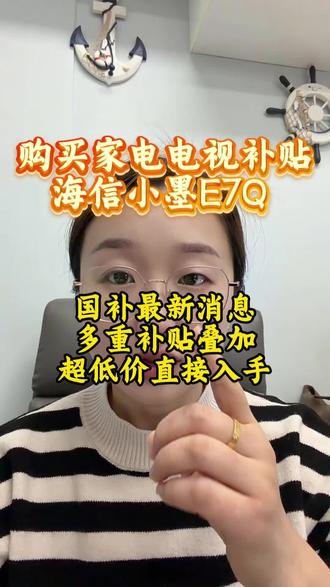 !K2tGp6tVeARdrKrm! CA3576
所有人准备购买海信小墨E7QPro,超低价直接拿下#国补 #家电 #电视 #海信 #年货