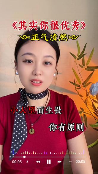 其实你很优秀#气场强大 #正能量 #三观正能量